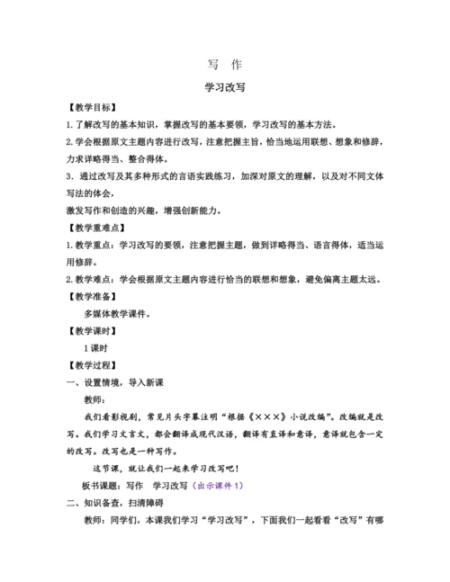 部编版九年级语文上册教案 第六单元 写作 学习改写