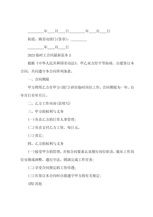 2023临时工合同最新范本五篇