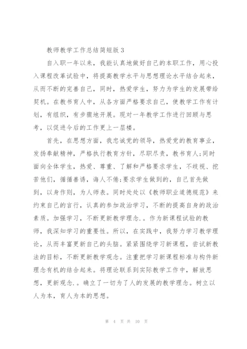 教师教学工作总结简短版5篇.docx
