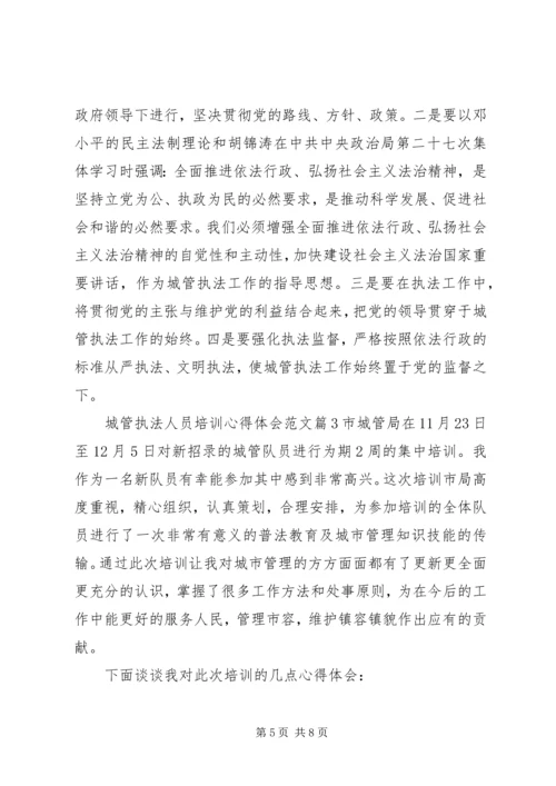 城管执法人员培训心得体会.docx