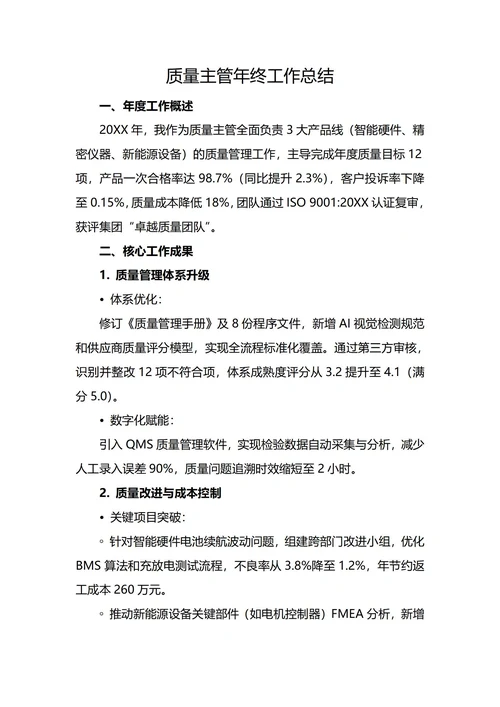 质量主管年终工作总结