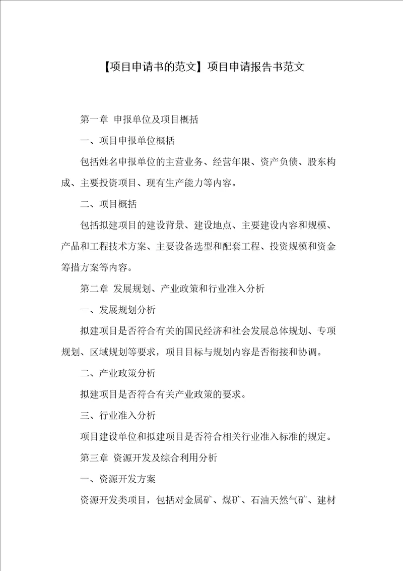 项目申请报告书范文
