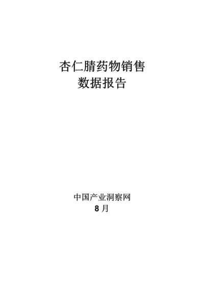 杏仁腈药品销售数据市场调研综合报告.docx