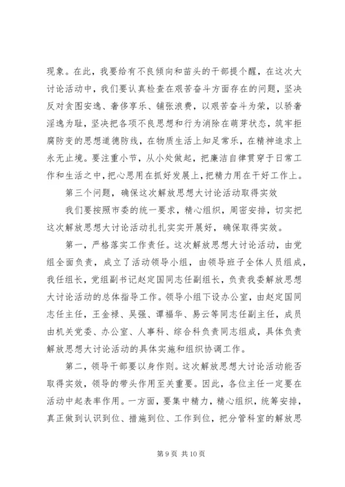 发改委开展解放思想大讨论动员大会讲话.docx