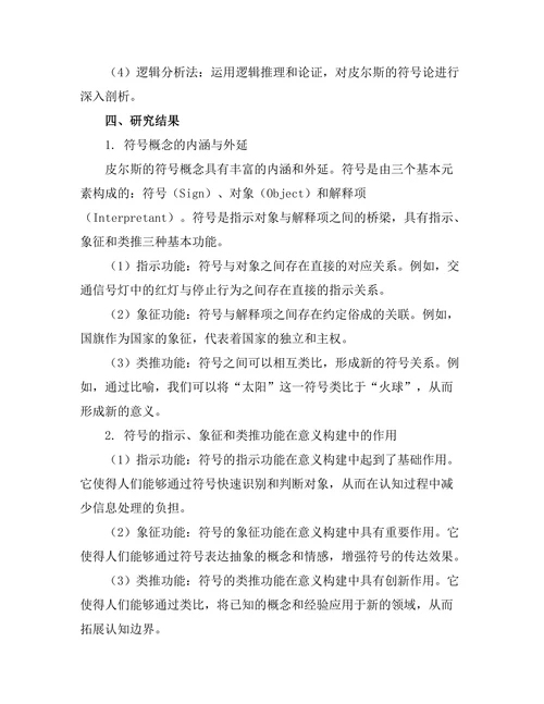 符号与意义：皮尔斯的符号论研究