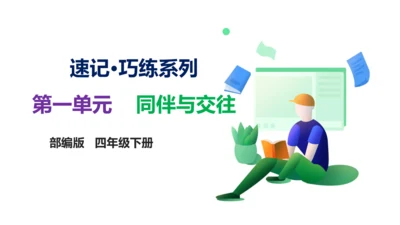 【学霸提优】道德与法治四年级下册第一单元《同伴与交往》复习课件