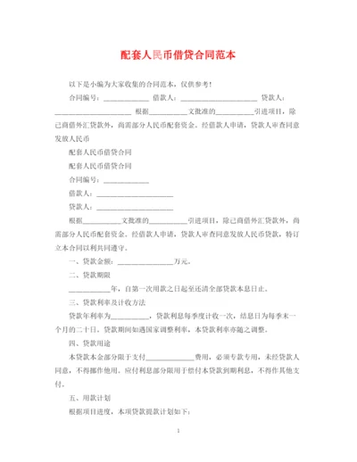 2023年配套人民币借贷合同范本.docx
