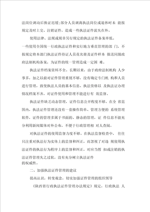 关于行政执法证件管理的调研报告