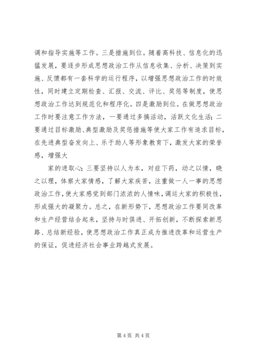 关于加强新形势下思想政治工作的调查.docx