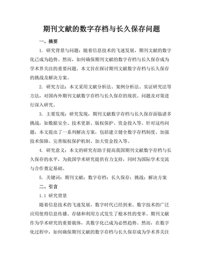 期刊文献的数字存档与长久保存问题