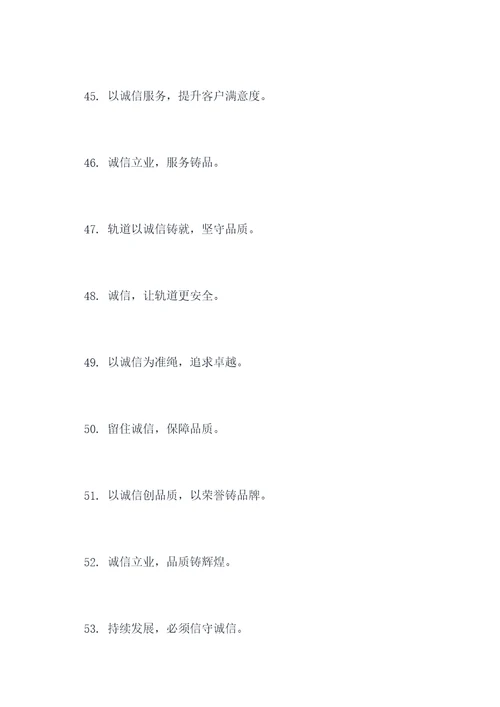 关于轨道的诚信口号