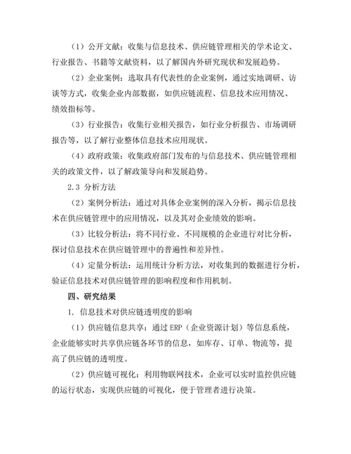 信息技术对供应链管理的影响研究