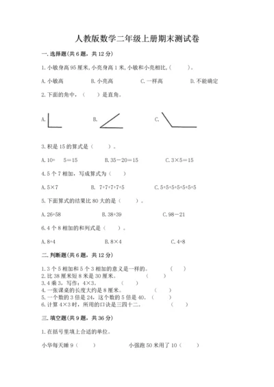 人教版数学二年级上册期末测试卷【满分必刷】.docx