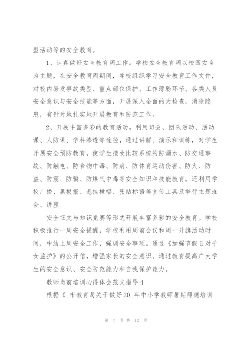 教师岗前培训心得体会范文指导2022.docx