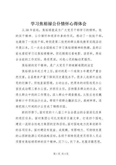 学习焦裕禄公仆情怀心得体会 (2).docx