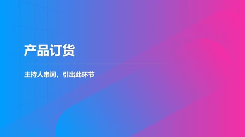 蓝紫渐变科技风年终客户销售订货会PPT模板