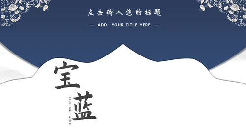 宝蓝山高云淡新中国风通用PPT模板
