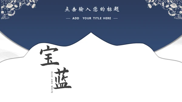 宝蓝山高云淡新中国风通用PPT模板