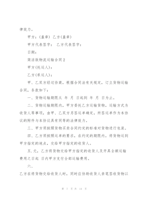 简洁版物流运输合同范本3篇.docx