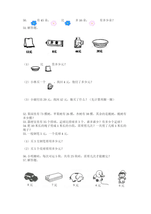 二年级上册数学应用题100道带答案(模拟题).docx