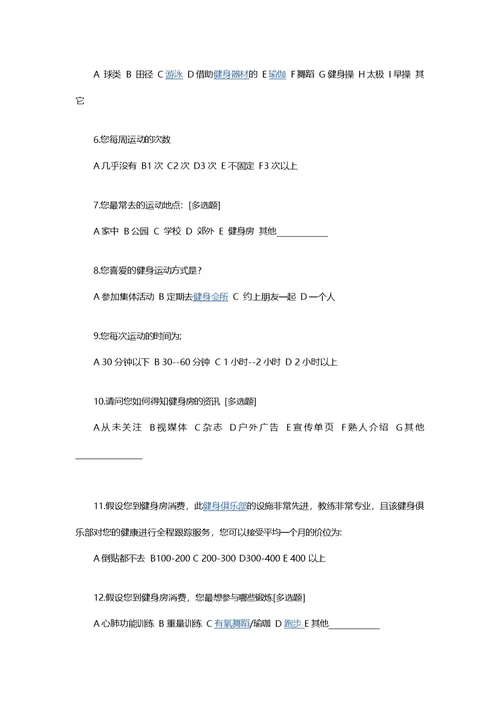 某健身房调查问卷(市场分析)
