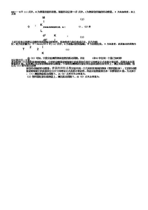 刚体转动惯量的测定实验学习报告计划