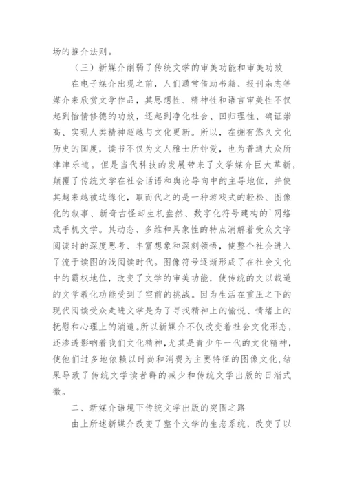 新媒介下传统文学出版困境研究论文.docx