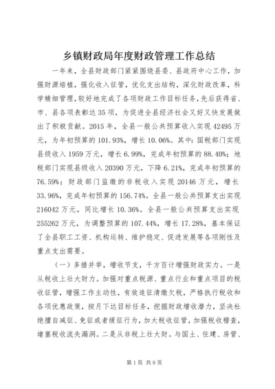 乡镇财政局年度财政管理工作总结.docx