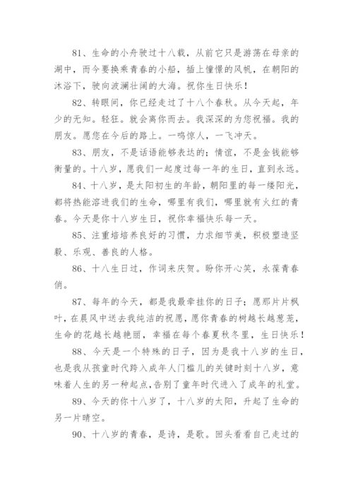 十八岁成人礼祝福语_1.docx