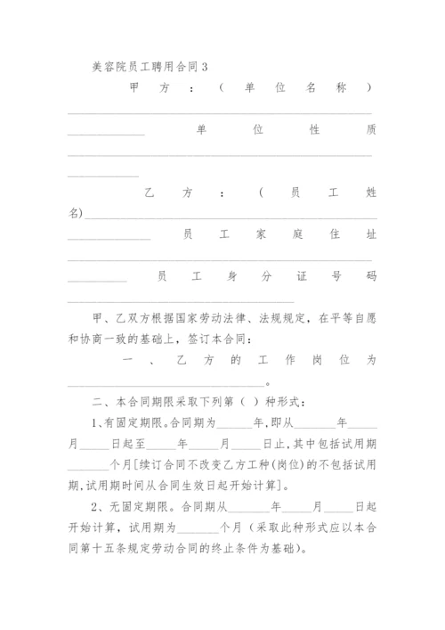 美容院员工聘用合同.docx