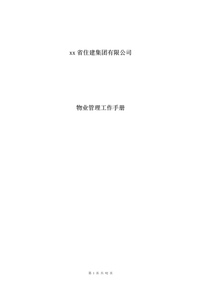 住宅建设公司物业管理手册.docx