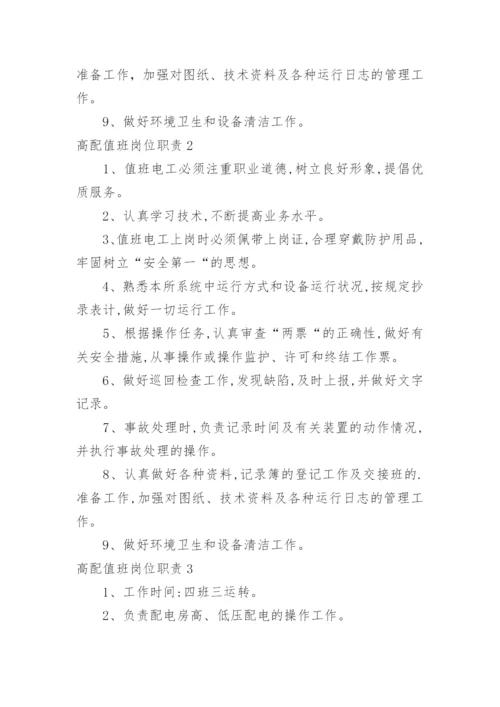 高配值班岗位职责.docx