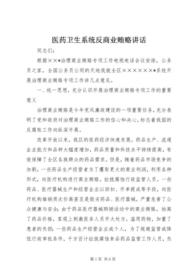 医药卫生系统反商业贿赂讲话.docx