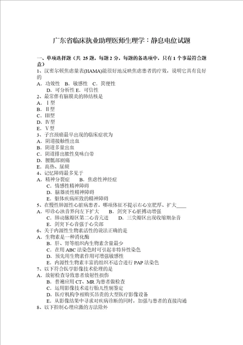 广东省临床执业助理医师生理学：静息电位试题