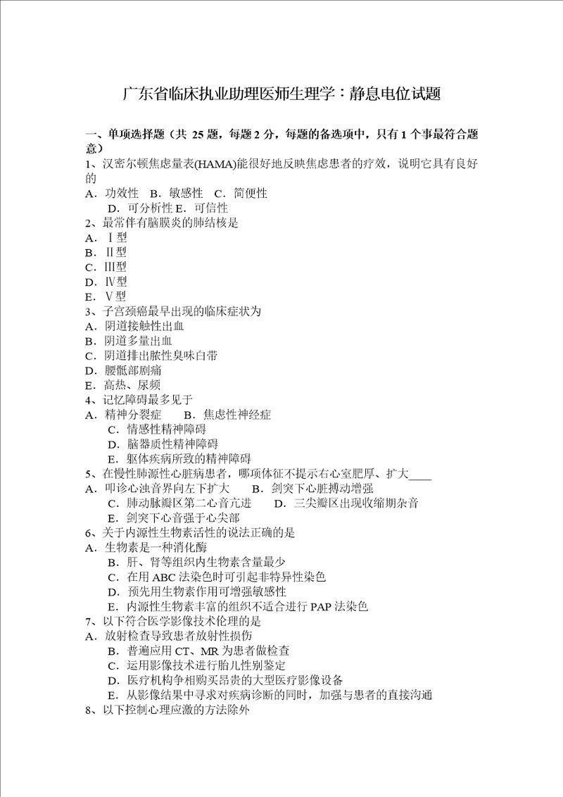 广东省临床执业助理医师生理学：静息电位试题