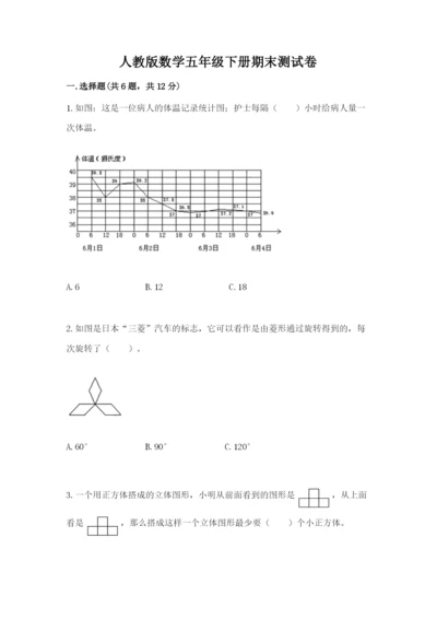 人教版数学五年级下册期末测试卷附完整答案（考点梳理）.docx