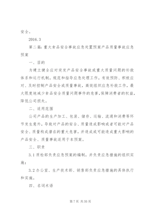 博平镇景庄小学重大安全事故应急处置预案.docx