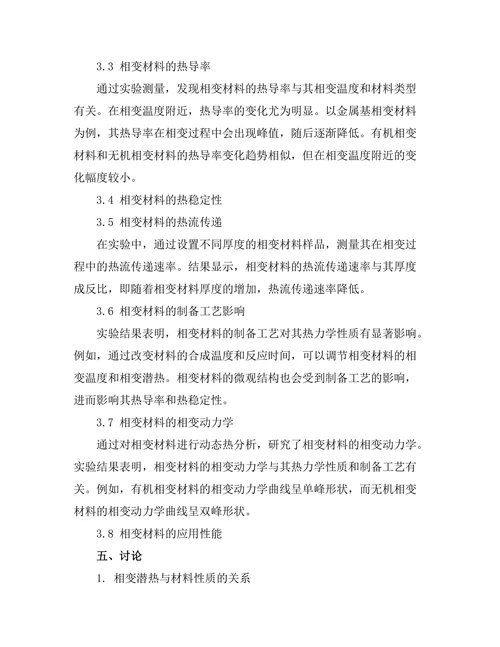 物质相变过程中的热力学分析