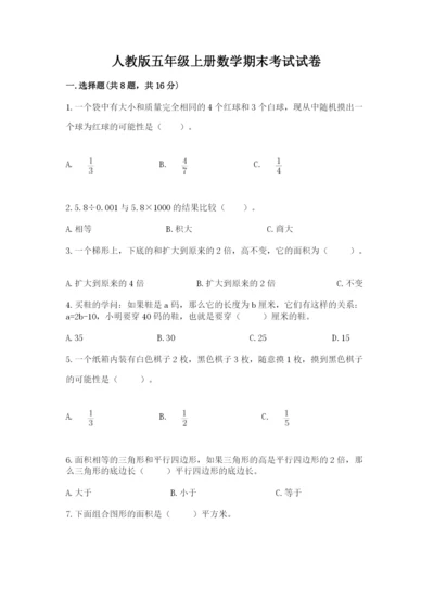 人教版五年级上册数学期末考试试卷附答案【模拟题】.docx