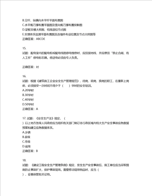 2022宁夏省建筑“安管人员项目负责人B类安全生产考核题库含答案第800期