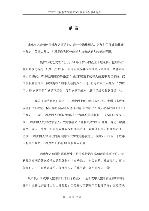 论未成年人犯罪的原因和预防