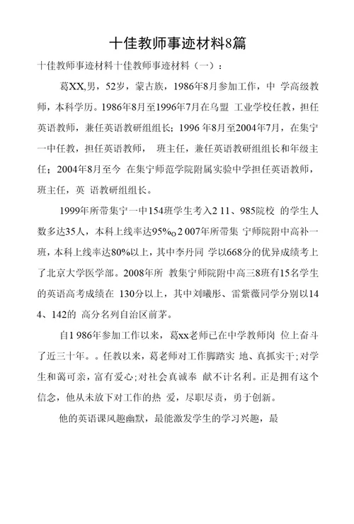 十佳教师事迹材料8篇