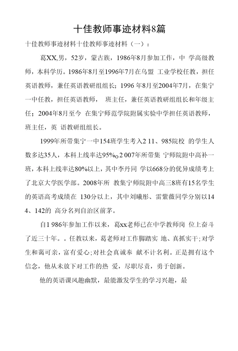 十佳教师事迹材料8篇