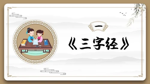 边框古风中国风三字经中国传统文化宣传PPT国学