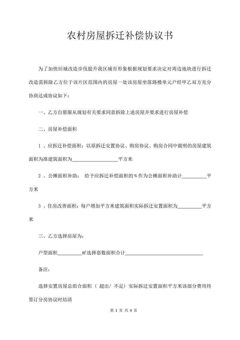 农村房屋拆迁补偿协议书