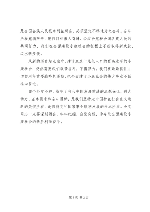 学习心得体会：四个坚定不移对党和国家发展至关重要 (3).docx