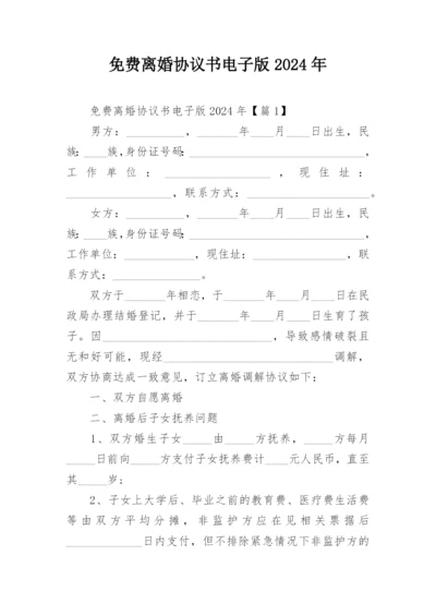 免费离婚协议书电子版2024年.docx