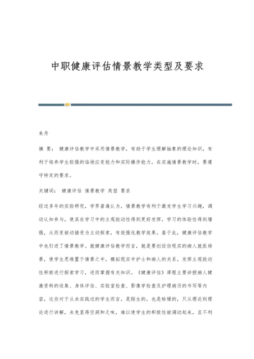 中职健康评估情景教学类型及要求.docx