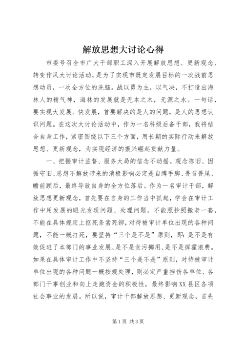 解放思想大讨论心得 (3).docx