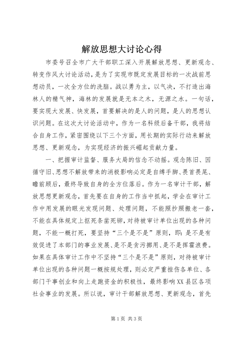 解放思想大讨论心得 (3).docx